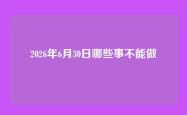 2026年6月30日哪些事不能做