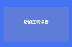 珩的正确读音
