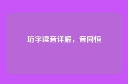 珩字读音详解，音同恒