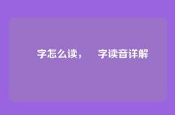 燊字怎么读，燊字读音详解