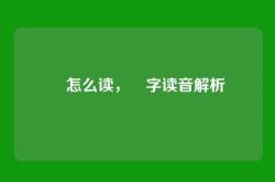 旻怎么读，旻字读音解析