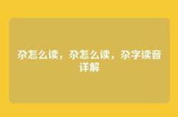 尕怎么读，尕怎么读，尕字读音详解