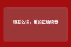 钼怎么读，钼的正确读音