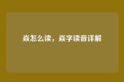 焱怎么读，焱字读音详解