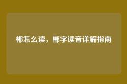 郴怎么读，郴字读音详解指南