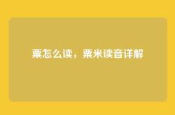 粟怎么读，粟米读音详解