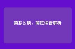 蔺怎么读，蔺姓读音解析