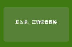 祎怎么读，正确读音揭秘，祎