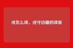 戍怎么读，戍守边疆的读音