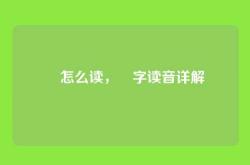 堃怎么读，堃字读音详解