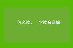 赟怎么读，赟字读音详解