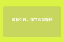 铎怎么读，铎字读音探秘