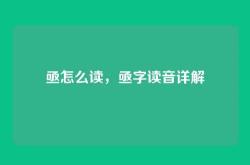 亟怎么读，亟字读音详解