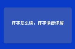沣字怎么读，沣字读音详解