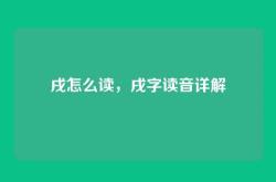 戌怎么读，戌字读音详解