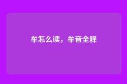牟怎么读，牟音全释