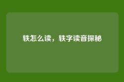 轶怎么读，轶字读音探秘