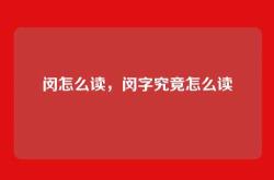 闵怎么读，闵字究竟怎么读