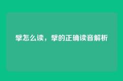 擘怎么读，擘的正确读音解析