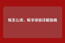 栎怎么读，栎字读音详解指南