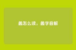 蠡怎么读，蠡字音解