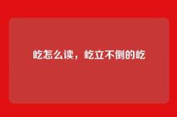 屹怎么读，屹立不倒的屹