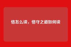 恪怎么读，恪守之道如何读