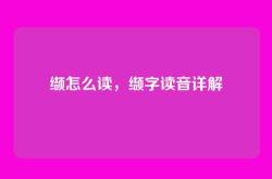 缬怎么读，缬字读音详解