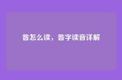 昝怎么读，昝字读音详解