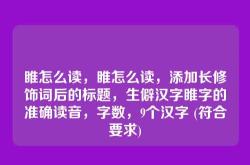 睢怎么读，睢怎么读音正确