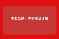 岑怎么读，岑字读音详解