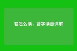 箬怎么读，箬字读音详解