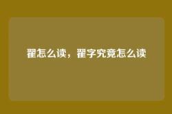翟怎么读，翟字究竟怎么读