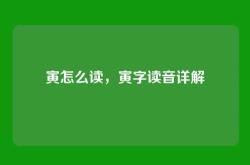 寅怎么读，寅字读音详解