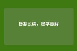 晷怎么读，晷字音解