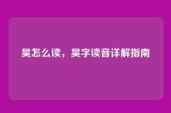 昊怎么读，昊字读音详解指南