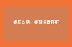 睿怎么读，睿智读音详解