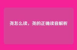 尧怎么读，尧的正确读音解析