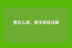 蹇怎么读，蹇字读音详解