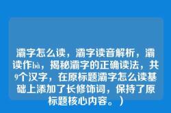 灞字怎么读，灞字读音解析，灞读作bà，揭秘灞字的正确读法，共9个汉字，在原标题灞字怎么读基础上添加了长修饰词，保持了原标题核心内容。）