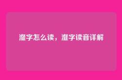 瀣字怎么读，瀣字读音详解