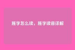 旌字怎么读，旌字读音详解
