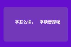 辻字怎么读，辻字读音探秘