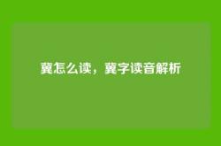 冀怎么读，冀字读音解析