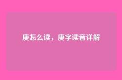 庚怎么读，庚字读音详解