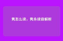 隽怎么读，隽永读音解析