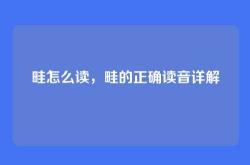 畦怎么读，畦的正确读音详解