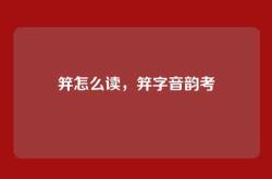 笄怎么读，笄字音韵考