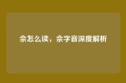 佘怎么读，佘字音深度解析