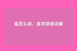 龛怎么读，龛字读音详解